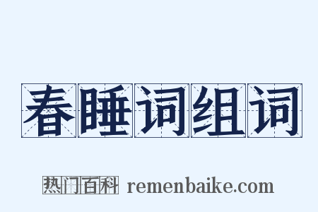 春睡词组词是什么意思的图片